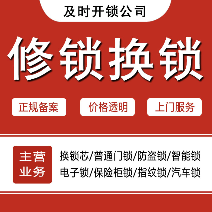 赤峰阿鲁科尔沁旗24小时上门 [开锁换锁修锁] 防盗门·保险柜·汽车锁